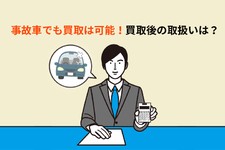事故車 買取