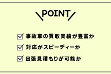 事故車 買取