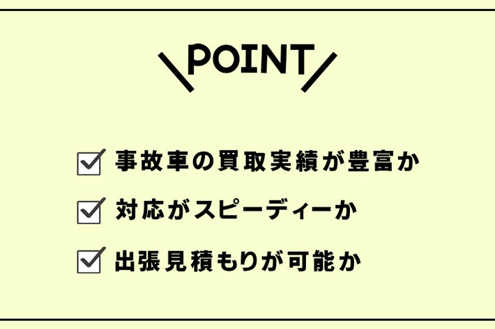 事故車の買取業者を選ぶポイント