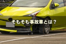 事故車 買取