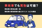 事故車 買取
