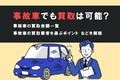 事故車でも買取は可能！ 買取金額例や買取業者を選ぶポイントなどを解説
