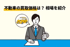 不動車 買取