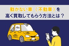 不動車 買取