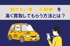 不動車 買取