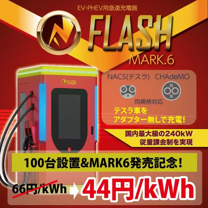 日本国内におけるEV急速充電器「FLASH」の設置台数が100台に到達記念