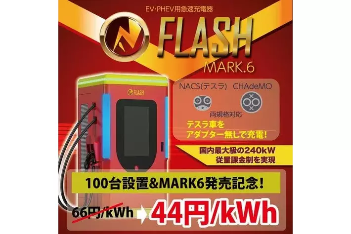 日本国内におけるEV急速充電器「FLASH」の設置台数が100台に到達記念