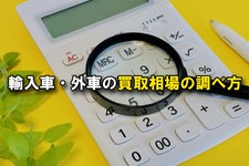 外車・輸入車の買取