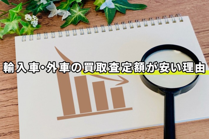 外車・輸入車の買取