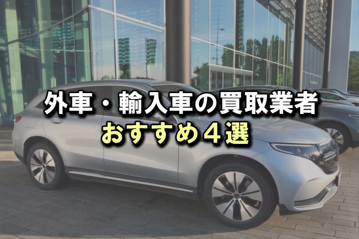 外車を高く売るならどこがいい？外車・輸入車の買取業者おすすめ4選