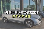 外車・輸入車の買取業者おすすめ4選