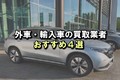 外車を高く売るならどこがいい？外車・輸入車の買取業者おすすめ4選