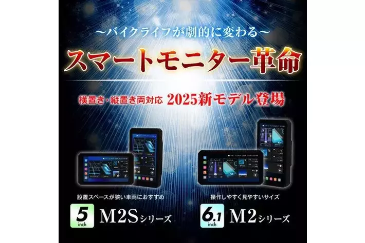 バイク用品ブランドMAXWINのハイエンドスマートモニター「M2シリーズ