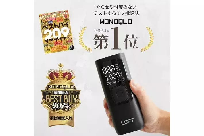 カー用品ブランドLUFT「 電動空気入れ LUFT-ARP」が、モノ批評誌