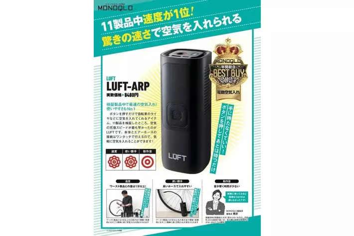 カー用品ブランドLUFT「 電動空気入れ LUFT-ARP」が、モノ批評誌