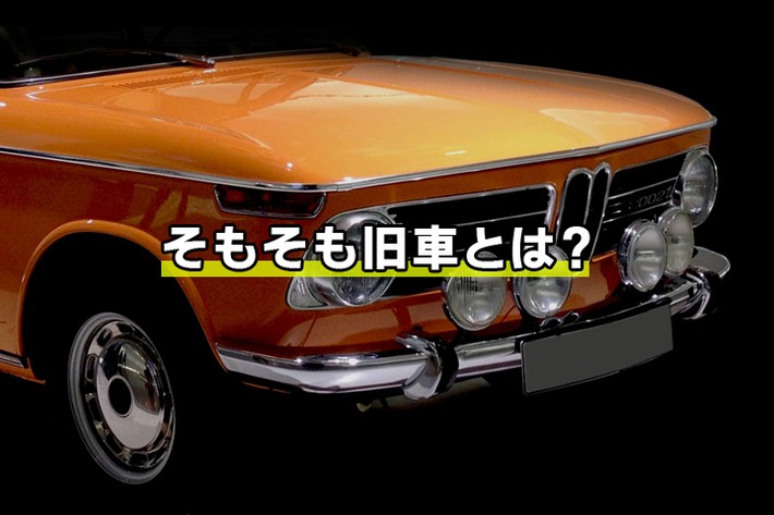 旧車 買取