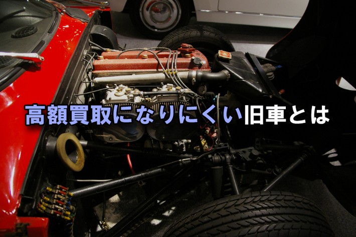 旧車 買取