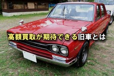 旧車 買取