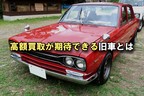旧車 買取