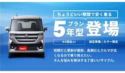 月々1万円定額カーリース「セブンマックス（7MAX）」に、「5年型同額