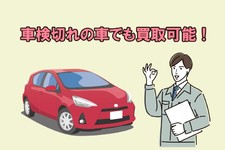 車検切れの車は買取可能！損をしない売却方法や査定額を上げる