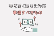 車 売却 流れ