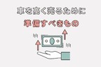 車 売却 流れ