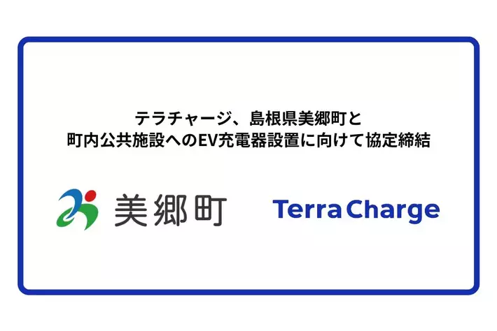 テラチャージ、島根県美郷町と町内公共施設へのEV充電器設置に向けて協定締結