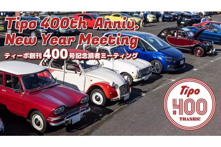 入場無料！ティーポ創刊400号記念 読者ミーティング 開催決定