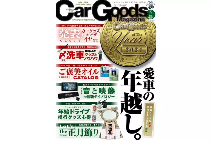 カーグッズマガジン2025年2月号発売！特集は『発表！カーグッズ