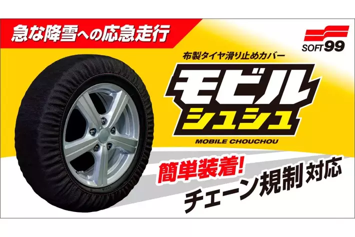 布製タイヤ滑り止めカバー『モビルシュシュ』一般販売開始