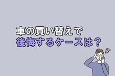 車の買い替え時期はいつ