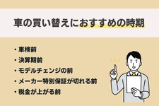 車の買い替え時期はいつ