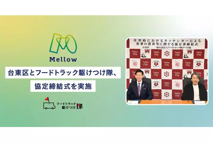 台東区、一般社団法人フードトラック駆けつけ隊と「災害時におけるキッチンカーによる食事提供等に関する協定」の締結式を12月20日に実施。