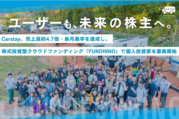 Carstay、売上高約4.7倍・単月黒字を達成し、株式投資型クラウドファンディング「FUNDINNO」で個人投資家を募集開始