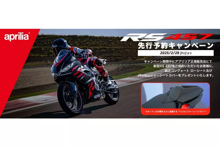 アプリリア 新型RS 457 先行予約キャンペーン