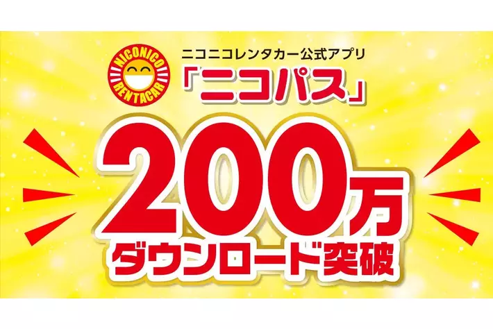 ニコニコレンタカー公式会員専用アプリ「ニコパス」が200万ダウンロードを突破！
