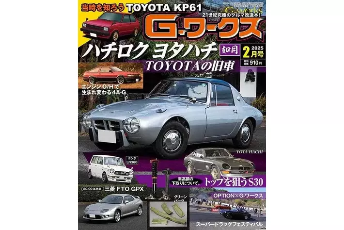 Gワークス最新2025年2月号が発売！ 巻頭特集は『ハチロク・ヨタハチ TOYOTAの旧車』|【業界先取り】業界ニュース・自動車ニュース2025 国産車から輸入車まで【MOTA】