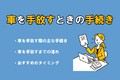 車を手放すときの手続きとは？ 手続き方法や手放すまでの流れを解説
