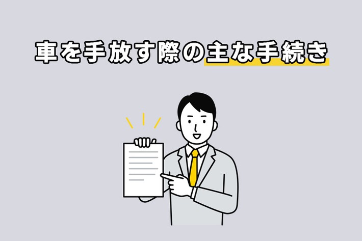 車 手放す 手続き