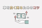高く売るコツ