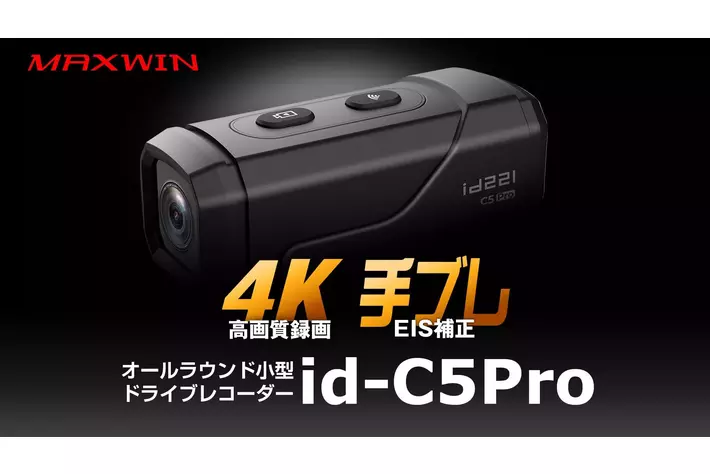 4K超高画質＋手ぶれ補正＋配線不要』取り付け1秒であらゆるモビリティ
