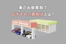 車 出張 査定