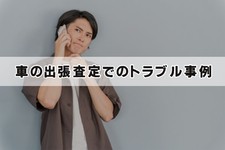 車 出張 査定