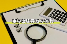 車 出張 査定
