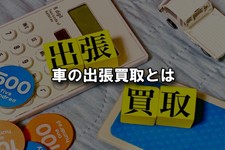 車 出張 査定