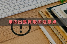 車 出張 査定
