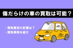 車 傷だらけ 買取