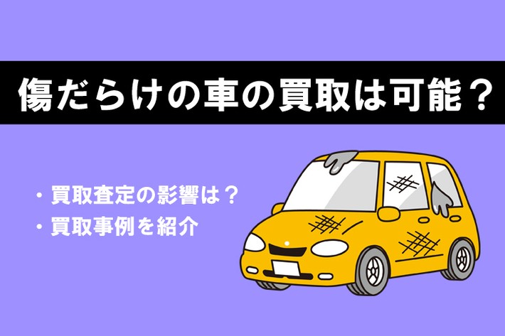 傷だらけの車を高く買取してもらうには？ 査定への影響や買取事例を 