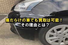車 傷だらけ 買取